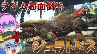 【ARK/MOD実況】面倒すぎて発狂！？泥魚竜ジュラトドスをテイムせよ！【ゆっくり実況】