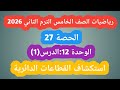 استكشاف القطاعات الدائرية رياضيات الصف الخامس الترم الثاني 2026