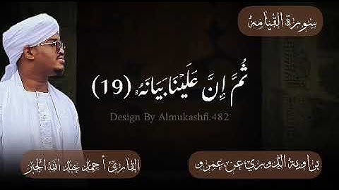 سورة القيامة " برواية الدوري عن عمرو " القارئ : أحمد الحبر 