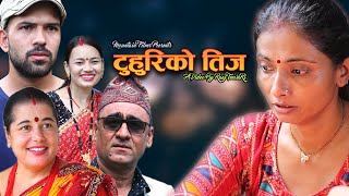 Emotional Teej Story  बाउआमां भएर पनि नभए जस्तै भयो तिज  By Raaj TeewaRi