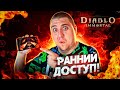 Diablo Immortal Первый взгляд и Обзор! СТРИМ Диабло Иммортал!