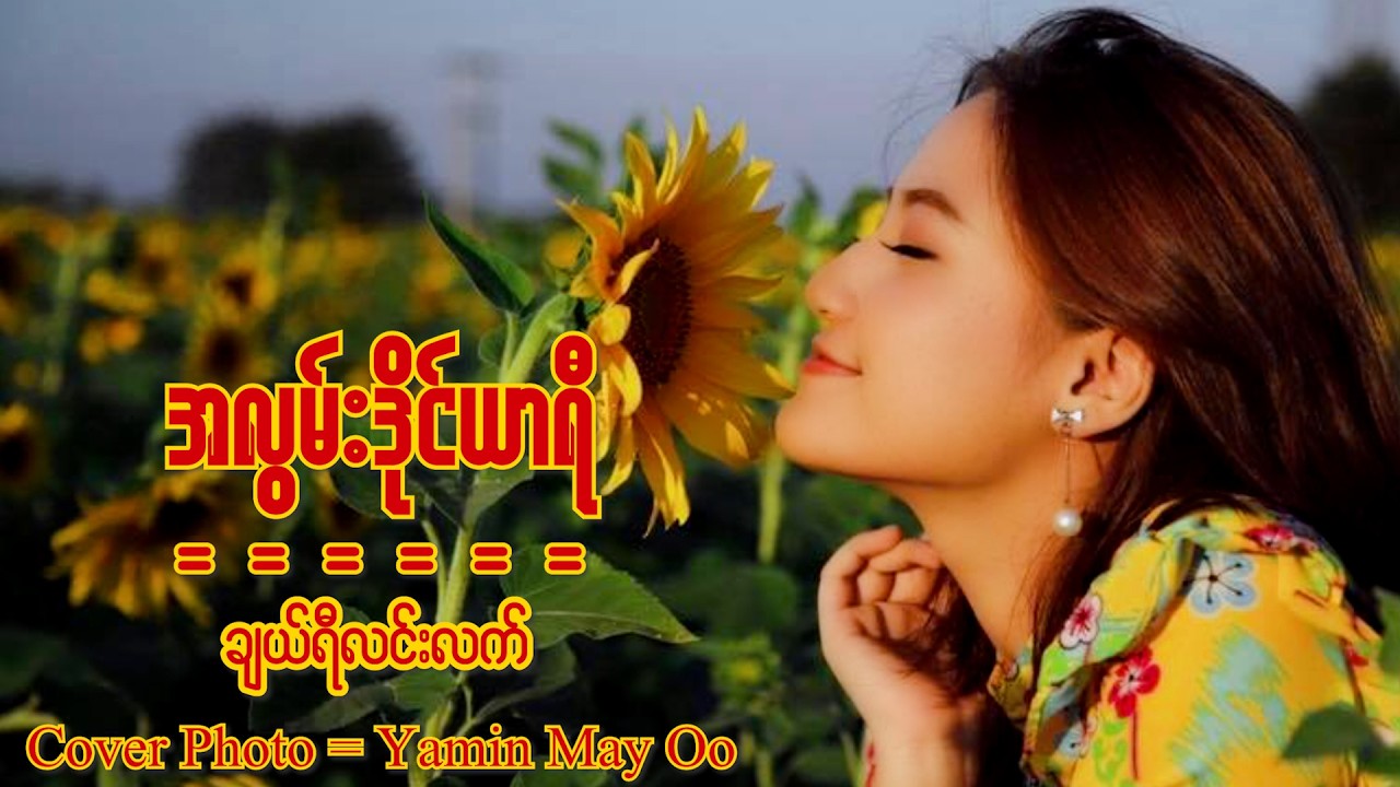 အလွမ်းဒိုင်ယာရီ - ချယ်ရီလင်းလက် | သရဖီလင်းလက် | ယမင်းမေဦး | Saw Pi Pi | (Official Lyrics Video)