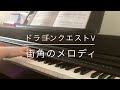 街角のメロディ - ドラゴンクエストⅤ / Melody in an Ancient Town - Dragon Quest Ⅴ【Piano】