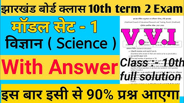 JAC Board | Class 10 Science Model  Set 1 Solution | 2022 | विज्ञान मॉडल सेट 1 हल | term 2 Solution