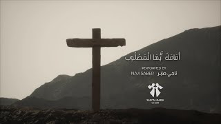 Amamaka Ayouhal Masloub-Naji Saber-Sancta Maria Choir/أمامك أيّها المصلوب  ناجي صابر - سانتا ماريا