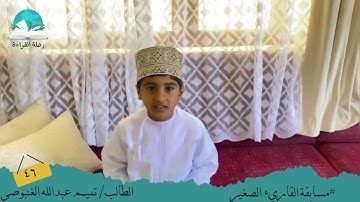 مسابقة القارئ الصغير .. الطالب/ تميم عبدالله  الغنبوصي # رحلة القراءة