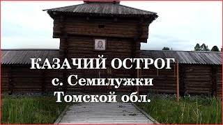 Достопримечательности Томска, Казачий острог в с. Семилужки - обзор от воеводы Ильина Владимира