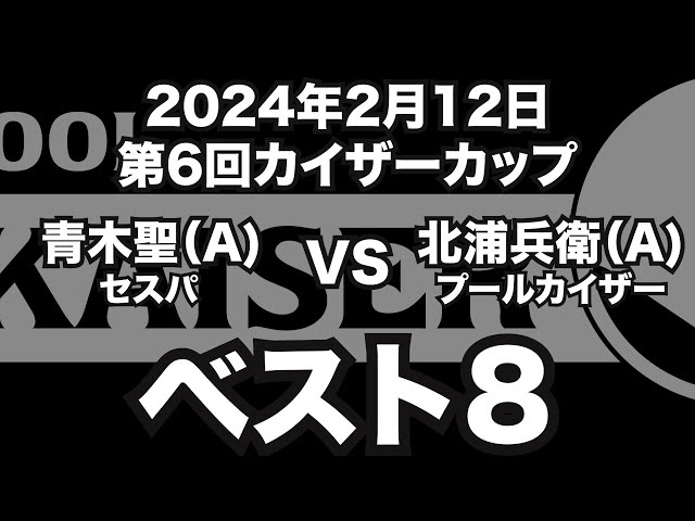 青木聖VS北浦兵衛2024年2月12日第6回カイザーカップベスト８（ビリヤード試合）