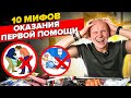 Грубые ошибки первой помощи. Никогда так не делай в экстренных случаях