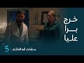 مسلسل سلمات أبو بنات 5 الحلقة 10 نسرين جرات على راجلها يوسف من الدار 