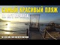 Самый красивый пляж на юге Нячанга / Du lịch sinh thái Sao Biển Cam Ranh / Пляж Бай Дай.