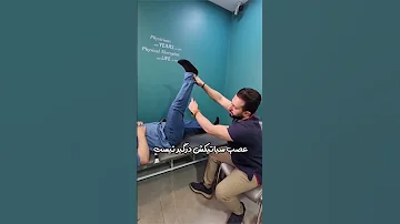 تست عصب سیاتیک 