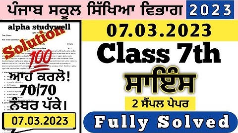 pseb 7th class Science paper solution 7 march 2023, class 7th Science paper 7 march 2023