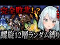 まさかの敗北!?ランダム螺旋再び!過去一の鬼畜編成で12層へ挑むねるめろ氏!!【ねるめろ切り抜き】