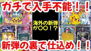 Pokemon Cards] Seriously impossible to get!! The new overseas set