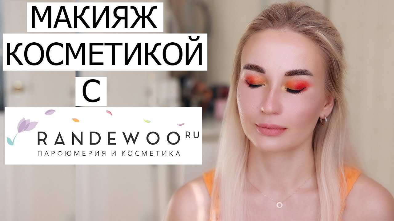 МАКИЯЖ КОСМЕТИКОЙ С RANDEWOO - YouTube