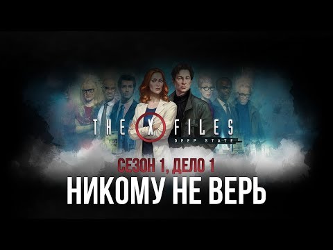 Видео: THE X-FILES: DEEP STATE - НИКОМУ НЕ ВЕРЬ | СЕЗОН 1, ДЕЛО 1 (ЧАСТЬ 1)