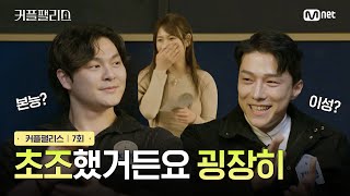 [커플팰리스/7회] 초조했거든요 굉장히 | Mnet 240312 방송