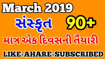 Sanskrut Imp March 2020 | Std 10 Sanskrut Paper Solution March 2020 | How to get 90 in sanskrut 2020