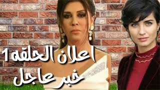 مسلسل اتصل بوكيل اعمالي  اعلان الحلقه 1  خبر هام