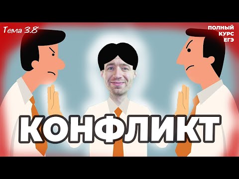 3.8 Социальный конфликт | ЕГЭ 2024 с нуля.