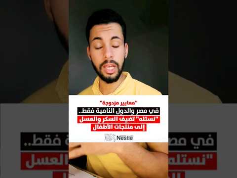 فضيحه شركه نستله لألبان وسيريلاك الأطفال كااااارثه منظمه الصحه العالمية رضع