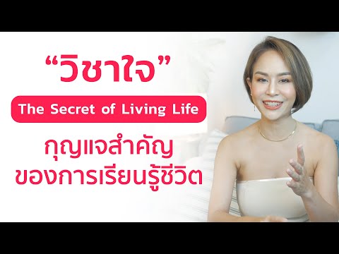 “วิชาใจ” กุญแจสำคัญของการเรียนรู้ชีวิต รู้ไหม?