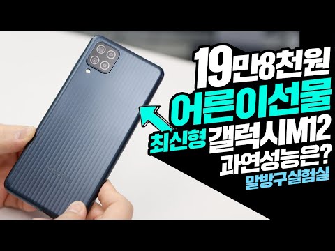 <strong>5월5일</strong> 19만8천원 어른이선물 최신 갤럭시M12 스마트폰 과연 성능은?
