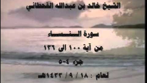 الشيخ خالد القحطاني سورة النساء 1433هـ جزء 4 5
