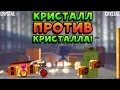 КРИСТАЛЛ ПРОТИВ КРИСТАЛЛА! - CATS: Crash Arena Turbo Stars