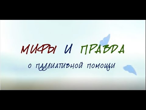 Видео: Паллиативная помощь ≠ Убийство