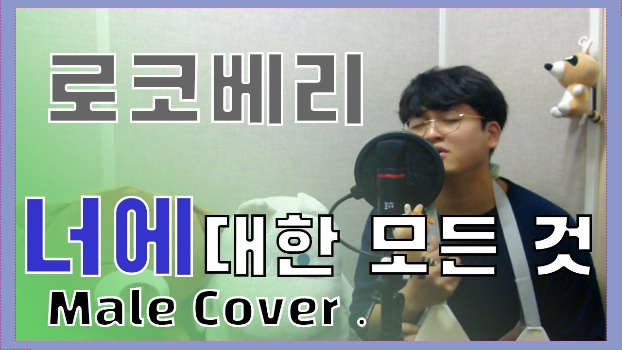 로코베리 [Rocoberry] - 너에 대한 모든 것 (Everything about you) | Male Cover - 오늘하나