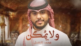 Alahdal | 2023 | (محمد الاهدل - ولايمكن (حصرياّّ