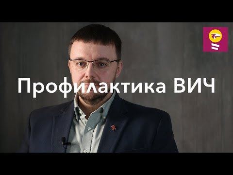 Профилактика ВИЧ - Данила Коннов // доконтактная и постконтактная профилактика ВИЧ