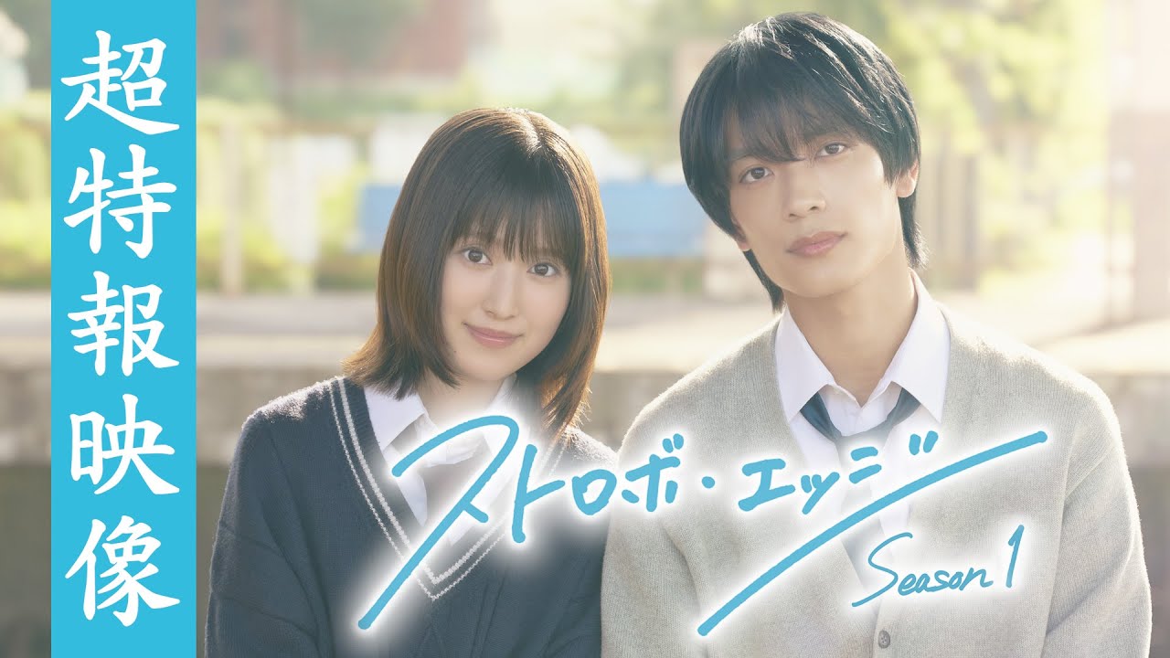 Trailer do live-action de "Strobe Edge", adaptação do mangá shoujo de Io Sakisaka anunciada pela WOWOW.