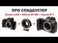 Обзор спидбустера Viltrox EF-EOS M2 x0.71 на Canon M50 против Canon R