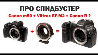 Обзор спидбустера Viltrox EF-EOS M2 x0.71 на Canon M50 против Canon R