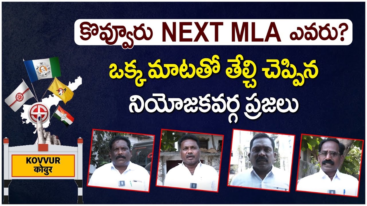 కొవ్వూరులో గెలిచేది ఎవరు? | Kovvur Constituency Public Talk | AP General Elections 2024 | TDP Vs YCP