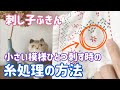 小さい模様ひとつ刺す時の糸処理の方法/刺し子ふきん/ sashiko