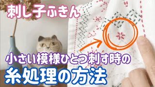 小さい模様ひとつ刺す時の糸処理の方法/刺し子ふきん/ sashiko