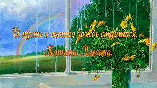 И Пусть В Окошко Дождь Стучится