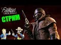 🔥ЭЩЕКЕРЕ ХАРДКОР🔥►Fallout New Vegas
