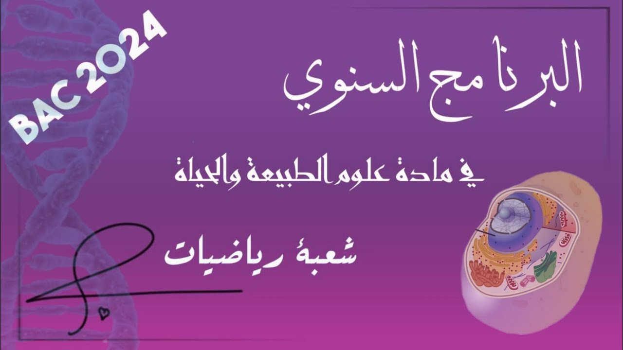 📃برنامج العلوم لشعبة رياضيات  | بكالوريا 2024