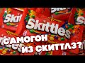 ВКУС СКИТЛЗ В САМОГОНЕ? РЕАЛЬНО?