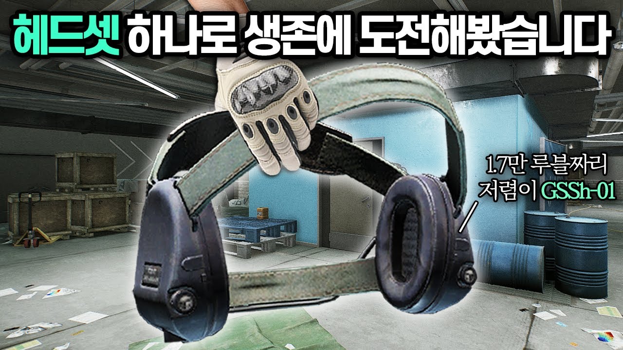 [타르코프] 헤드셋 단 하나만 가지고 시작하는 제로 투 히어로인데.. 뭔가 분위기가 이상합니다 // Escape From Tarkov