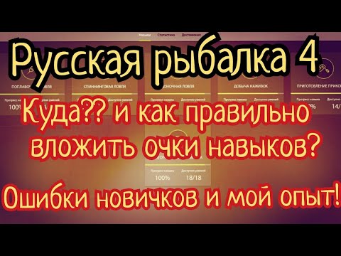 РР4. Прокачка навыков. Куда лучше вложить очки? Какие ошибки новичков бывают?