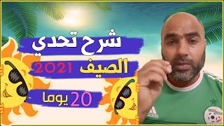 شرح تحدي الصيف 2021 مع الكوتش أمير