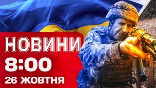 Новини на 8:00 26 жовтня. КИЇВ ПІСЛЯ АТАКИ: люди БЛАГАЛИ про допомогу! НАЖИВО з місця влучання