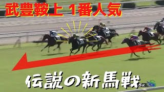 ワールドプレミア 伝説の新馬戦！武豊鞍上で1番人気のデビュー戦を勝利【競馬】