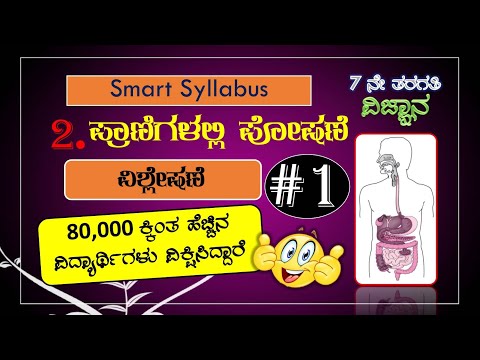 7 ನೇ ವಿಜ್ಞಾನ ಪ್ರಾಣಿಗಳಲ್ಲಿ ಪೋಷಣೆ ಭಾಗ-1 ಅಧ್ಯಾಯ 1 ಪ್ರಾಣಿಗಳಲ್ಲಿ ಪೋಷಣೆ ಭಾಗ 1 ಕನ್ನಡದಲ್ಲಿ